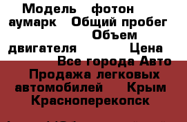  › Модель ­ фотон 3702 аумарк › Общий пробег ­ 70 000 › Объем двигателя ­ 2 800 › Цена ­ 400 000 - Все города Авто » Продажа легковых автомобилей   . Крым,Красноперекопск